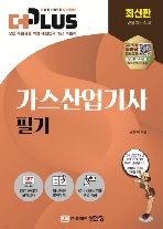 2023 (더플러스) 가스산업기사 필기